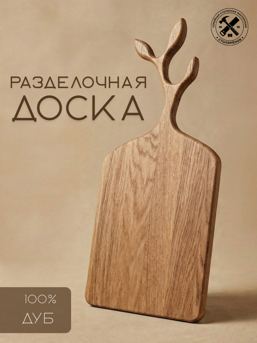Разделочная доска «Листья» из дуба — СТОЛЯРЁНОК